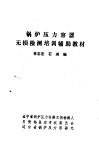 锅炉压力容器无损检测培训辅助教材 封面