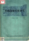 焊接金相实用讲义 封面