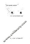 《国外机械工业基本情况》参考资料  汽车 封面