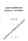 参加第六届国际供电会议和英国电力工业考察报告 封面
