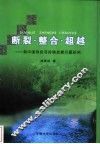断裂·整合·超越  有中国特色可持续发展问题研究 封面