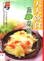 天天饮食  蔬菜篇 封面