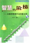 智慧的阶梯：论数学思想方法的教与学 封面