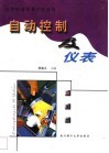 自动控制及仪表 封面