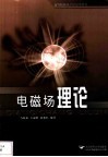电磁场理论 封面