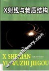 X射线与物质结构 封面