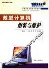 微型计算机组装与维护 封面