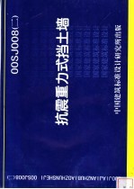 抗震重力式挡土墙 OOSJ008 2 封面