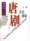 唐剧音乐创论 封面