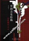 中国音乐结构分析概论 封面