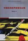 中国民间多声部音乐论稿 封面