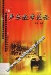 声乐教学泛论 封面