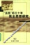 “五四”后三十年民主思想研究 封面