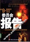 “9.11”委员会报告  美国遭受恐怖袭击国家委员会最终报告 封面