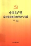 中国共产党反对错误倾向的理论与实践 封面