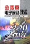 公务员电子政务技术 封面