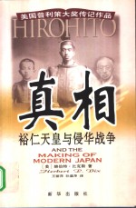 真相  裕仁天皇与侵华战争  美国普利策大奖传记作品 封面