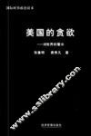 美国的贪欲  对世界的警示 封面