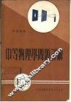 中等物理学问题详解 封面