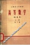 高等数学  理科用  上  第2版 封面