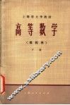 高等数学  理科用  下 封面