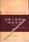 油脂工业中的技术革新 封面