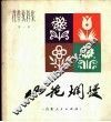 山花烂漫  花草纹样集  第1集 封面
