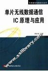 单片无线数据通信IC原理与应用 封面