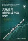 无线应用射频微波电路设计 封面