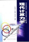 现代计算力学 封面