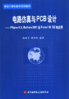 电路仿真与PCB设计 PSpice 8.0  Multisim 2001及Protel 99 SE的应用 封面