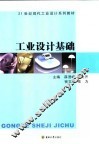 工业设计基础 封面