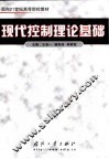 现代控制理论基础 封面