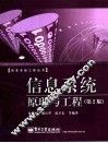 信息系统原理与工程  第2版 封面