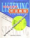 研究生英语听说教程 封面