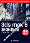 3ds max 6标准教程 封面