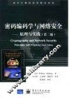 密码编码学与网络安全 原理与实践 principles and practices 封面