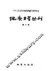 地质力学丛刊  第1号 封面