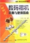 数码相机选购与使用指南 封面