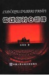 论戏剧对白翻译 封面