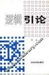 逻辑引论 封面