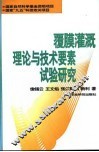 覆膜灌溉理论与技术要素的试验研究 封面