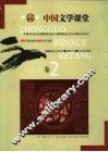 中国文学课堂 封面