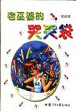 老巫婆的哭哭袋 封面