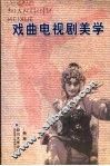 戏曲电视剧美学 封面
