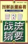 图解新潮麻将战法精要 封面
