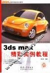 3ds max精彩实例教程 封面