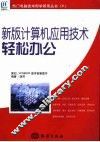 新版计算机应用技术  轻松办公 封面