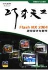 巧夺天工：FLASH MX 2004 游戏设计与制作 封面