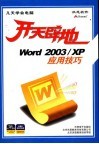 开天辟地：WORD 2003/XP 应用技巧 封面